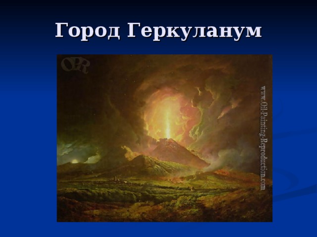 Город Геркуланум 