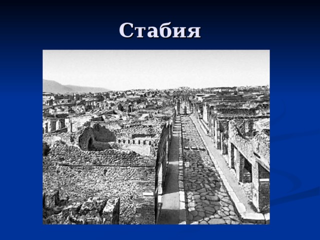 Стабия 