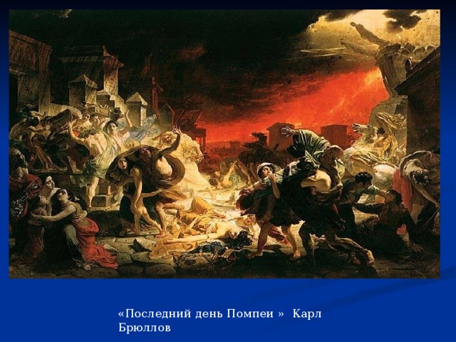 «Последний день Помпеи » Карл Брюллов 