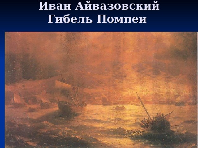 Иван Айвазовский  Гибель Помпеи   