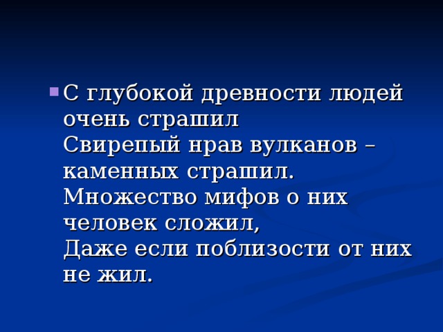 С глубокой древности людей очень страшил  Свирепый нрав вулканов – каменных страшил.  Множество мифов о них человек сложил,  Даже если поблизости от них не жил. С глубокой древности людей очень страшил  Свирепый нрав вулканов – каменных страшил.  Множество мифов о них человек сложил,  Даже если поблизости от них не жил. 