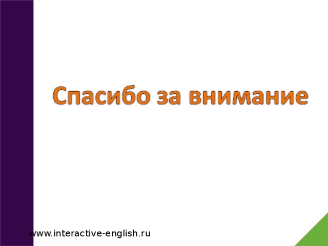 www.interactive-english.ru 