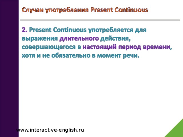 www.interactive-english.ru 