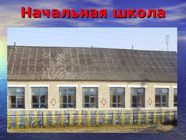 Начальная школа 