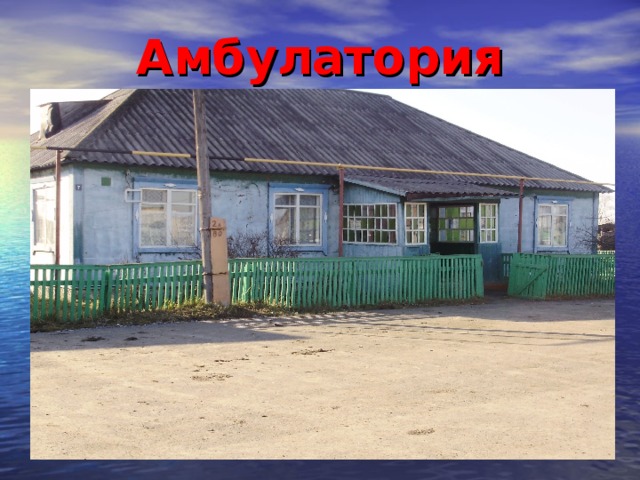 Амбулатория 