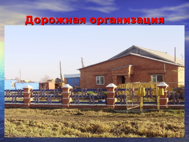 Дорожная организация 