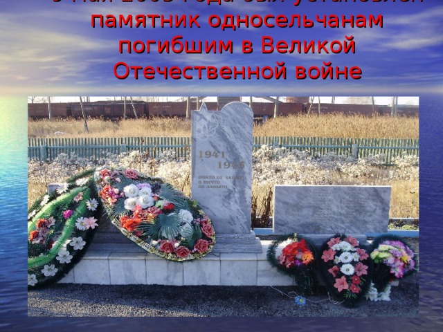 9 мая 2005 года был установлен памятник односельчанам погибшим в Великой Отечественной войне 
