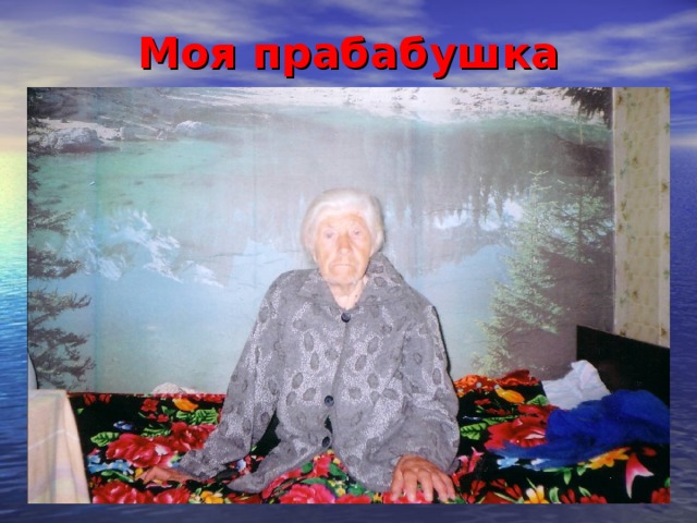 Моя прабабушка 
