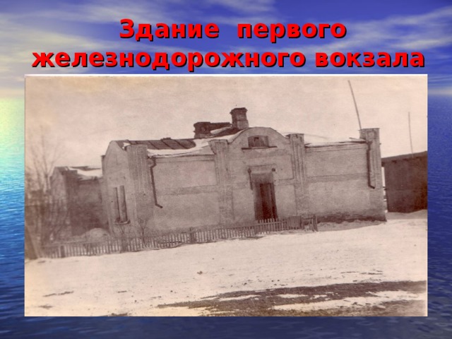 Здание первого железнодорожного вокзала 