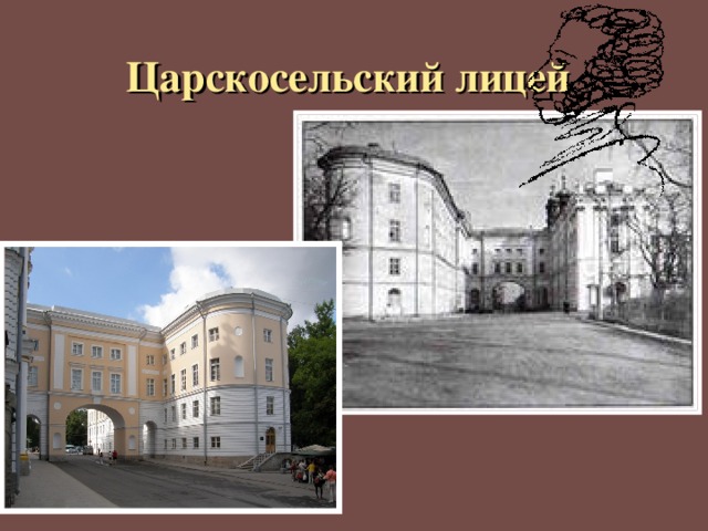 Царскосельский лицей  