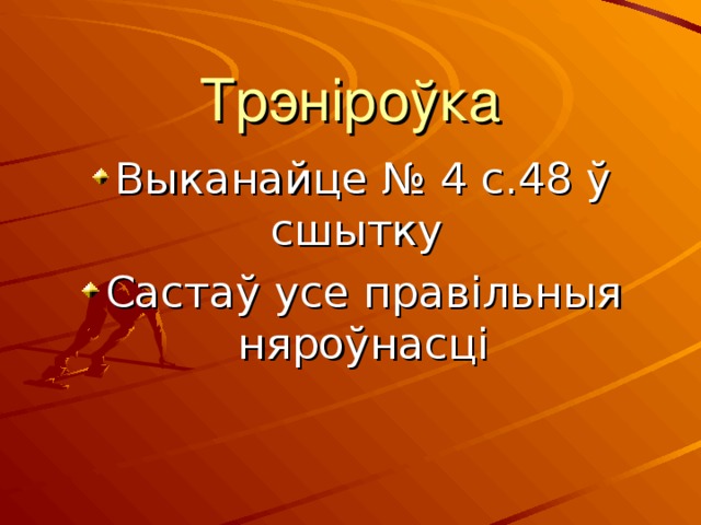 Трэніроўка Выканайце № 4 с.48 ў сшытку Састаў усе правільныя няроўнасці 