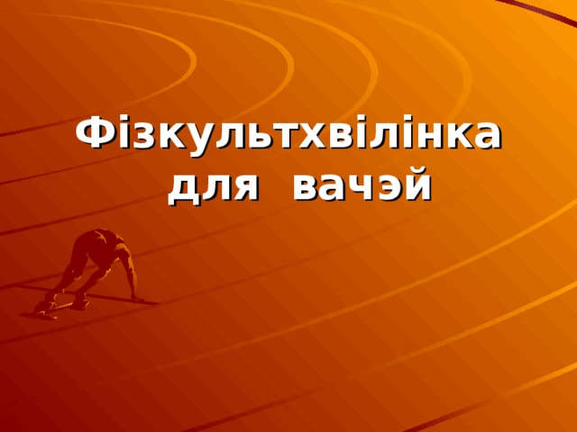 Фізкультхвілінка для вачэй  