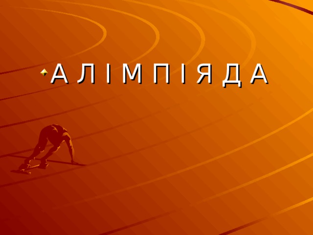 А Л І М П І Я Д А  