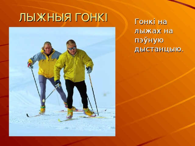 ЛЫЖНЫЯ ГОНКІ  Гонкі на лыжах на пэўную дыстанцыю. 