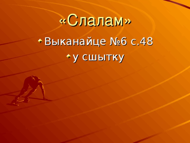 «Слалам» Выканайце №6 с.48 у сшытку 
