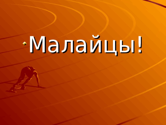 Малайцы! 