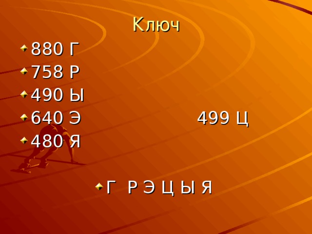 Ключ 880 Г 758 Р 490 Ы 640 Э 499 Ц 480 Я  Г Р Э Ц Ы Я 
