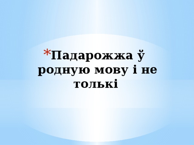 Падарожжа ў родную мову і не толькі 