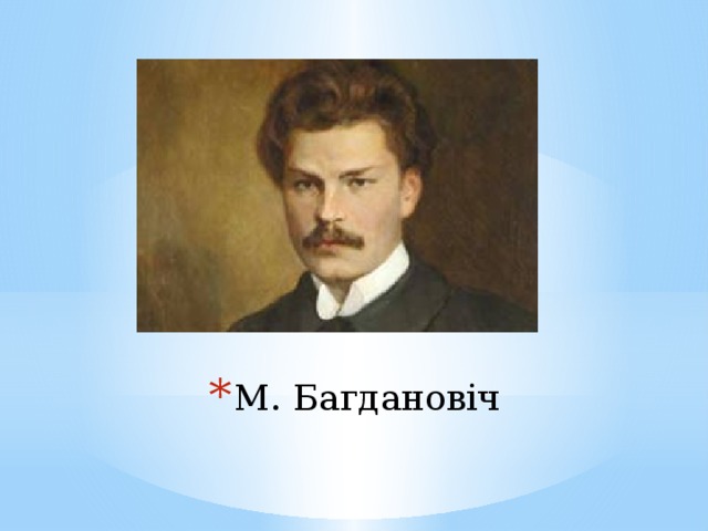 М. Багдановіч 