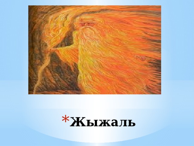 Жыжаль 