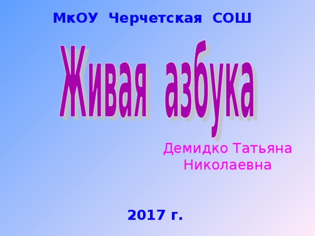МкОУ Черчетская СОШ Демидко Татьяна Николаевна 2017 г. 