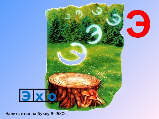 Э х о Начинается на букву Э -ЭХО . 