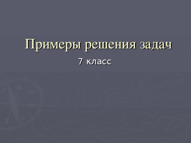 Примеры решения задач 