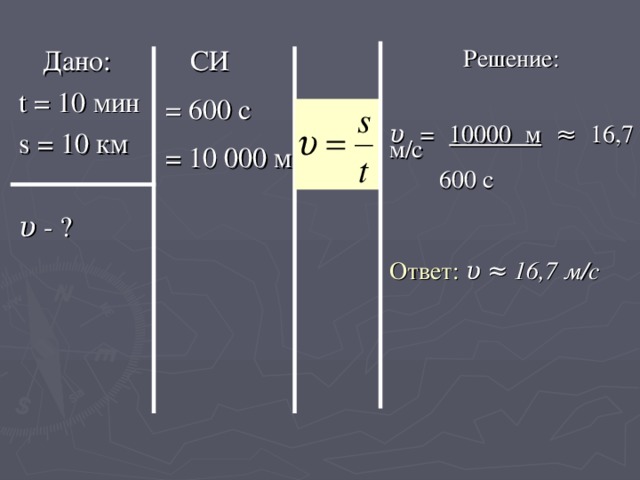 СИ 1 км = 1000 м 1 ч = 60 мин = 3600 с 