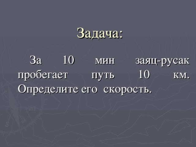Решение: υ = 8000 м  ≈ 11,1 м/с  720 с Ответ: υ ≈ 11,1 м/с Дано: s = 8 км t = 0, 2 ч υ - ? Дано: s = 8 км t = 0, 2 ч  υ - ?  СИ = 8000 м = 720 с 