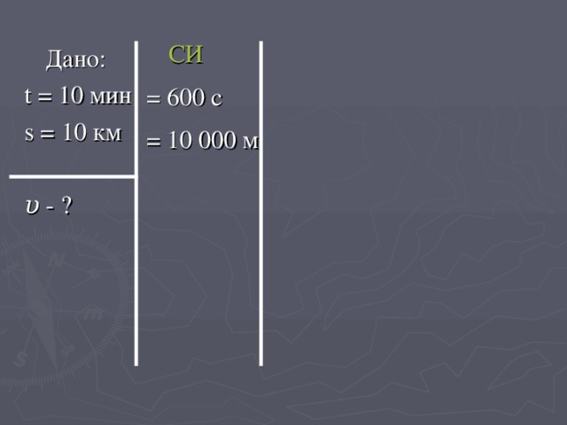  Дано: t = 10 мин  s = 10 км υ - ? 