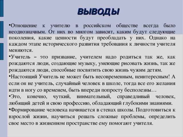 ВЫВОДЫ