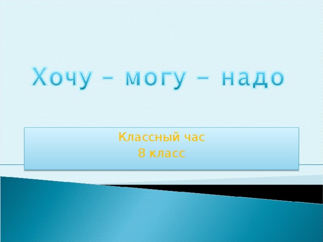 Классный час 8 класс