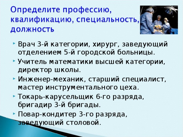 Врач 3-й категории, хирург, заведующий отделением 5-й городской больницы. Учитель математики высшей категории, директор школы. Инженер-механик, старший специалист, мастер инструментального цеха. Токарь-карусельщик 6-го разряда, бригадир 3-й бригады. Повар-кондитер 3-го разряда, заведующий столовой.