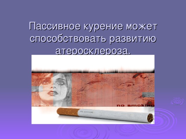  Пассивное курение может способствовать развитию атеросклероза. 