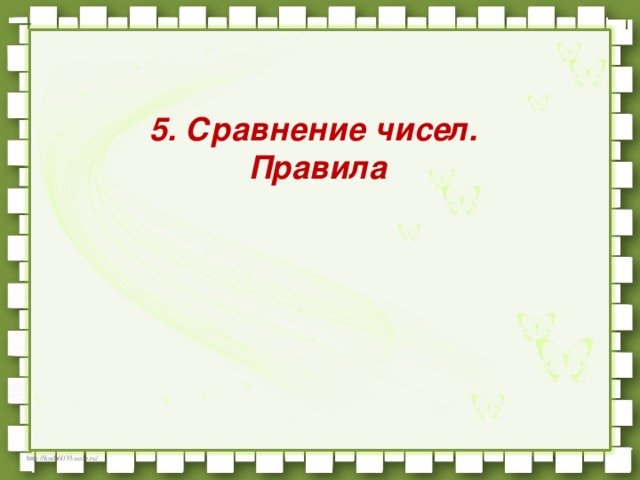 5. Сравнение чисел. Правила 