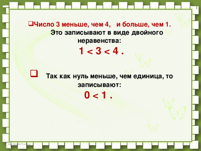 Число 3 меньше, чем 4,   и больше, чем 1.           Это записывают в виде двойного неравенства:    1       Так как нуль меньше, чем единица, то записывают:    0                                                          