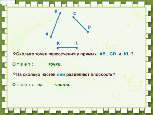 Сколько точек пересечения у прямых   AB   ,   CD   и   KL   ?       О   т   в   е   т   :                 точки.    На сколько частей   они   разделяют плоскость?       О   т   в   е   т   :     на              частей.   