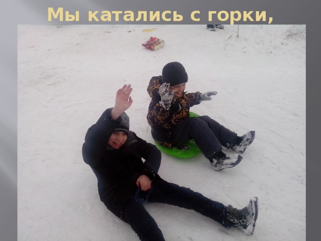 Мы катались с горки, 