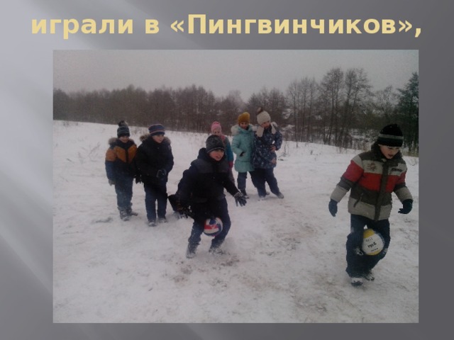 играли в «Пингвинчиков», 