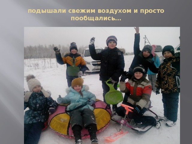 подышали свежим воздухом и просто пообщались… 