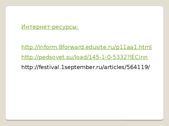 Интернет-ресурсы: http://inform.8forward.edusite.ru/p11aa1.html http://pedsovet.su/load/145-1-0-5332?lECinn http://festival.1september.ru/articles/564119/ 