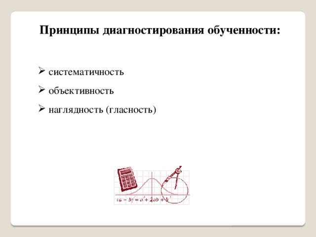 Принципы диагностирования обученности:  систематичность  объективность  наглядность (гласность) 
