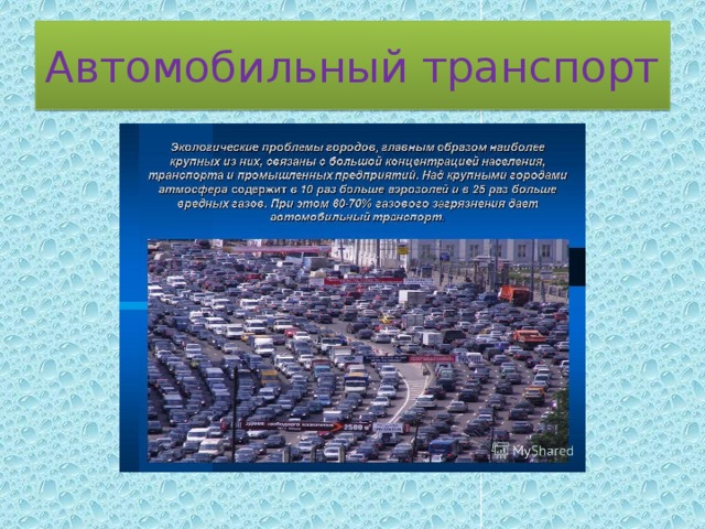 Автомобильный транспорт 