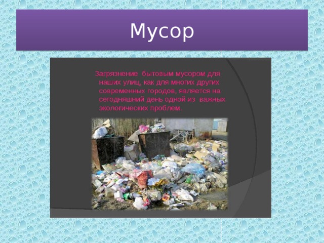 Мусор 