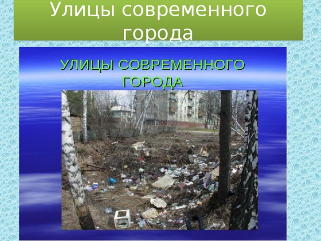 Улицы современного города 