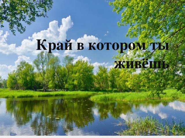 Край в котором ты живёшь 
