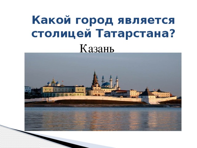 Какой город является столицей Татарстана?  Казань 