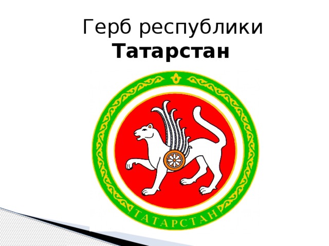  Герб республики Татарстан 