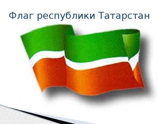 Флаг республики Татарстан 