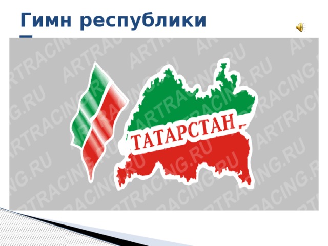 Гимн республики Татарстан 